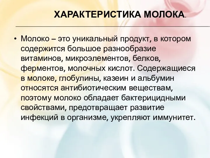 Молоко – это уникальный продукт, в котором содержится большое разнообразие витаминов, микроэлементов,