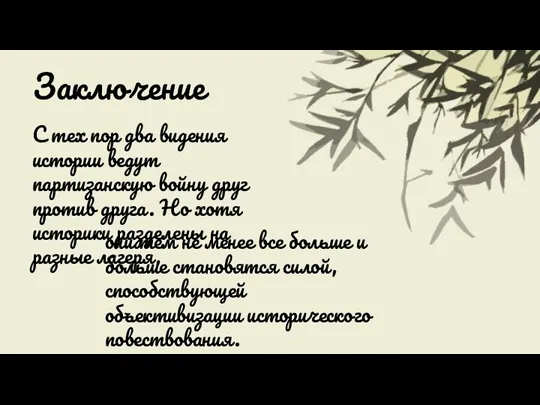 Заключение С тех пор два видения истории ведут партизанскую войну друг против
