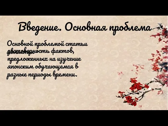 Введение. Основная проблема Основной проблемой статьи является – достоверность фактов, предложенных на