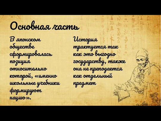 Основная часть В японском обществе сформировалась позиция относительно которой, «именно школьные учебники