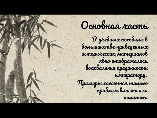 В учебных пособиях в большинстве приведенных исторических материалов явно отображалось восхваление преданности