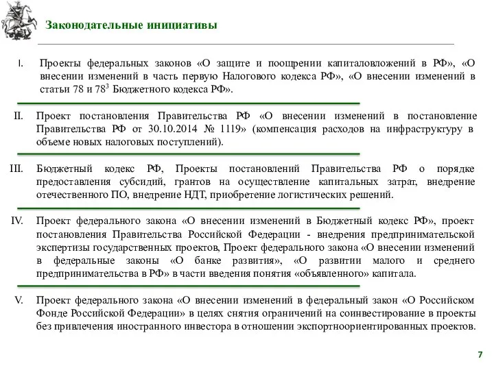 Проекты федеральных законов «О защите и поощрении капиталовложений в РФ», «О внесении