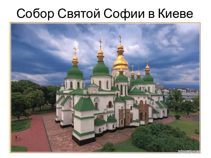 Собор Святой Софии в Киеве