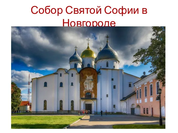 Собор Святой Софии в Новгороде