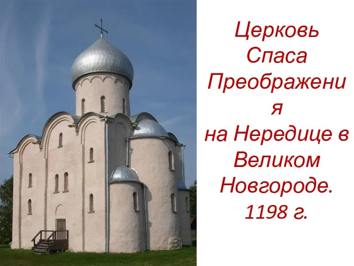 Церковь Спаса Преображения на Нередице в Великом Новгороде. 1198 г.