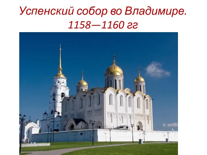 Успенский собор во Владимире. 1158—1160 гг