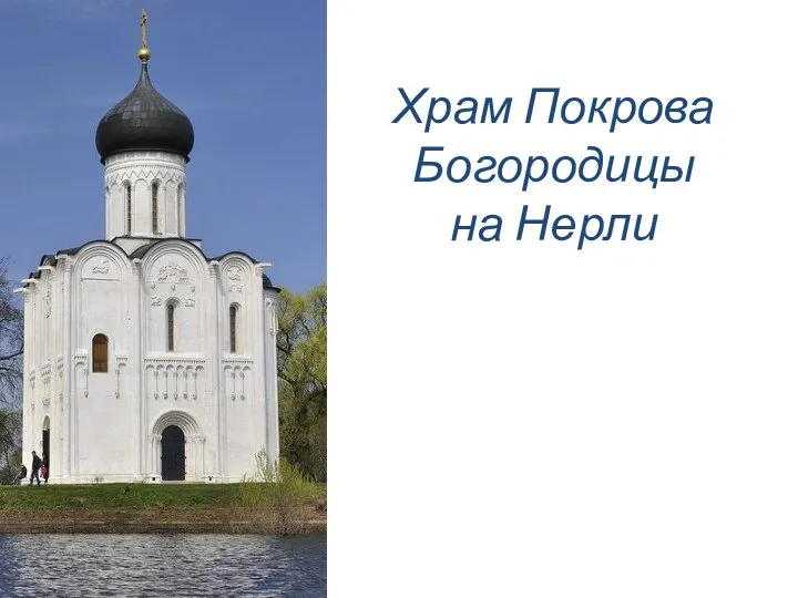 Храм Покрова Богородицы на Нерли