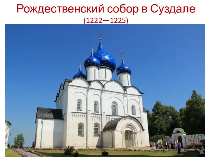 Рождественский собор в Суздале (1222—1225)