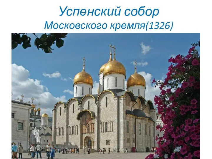 Успенский собор Московского кремля(1326)