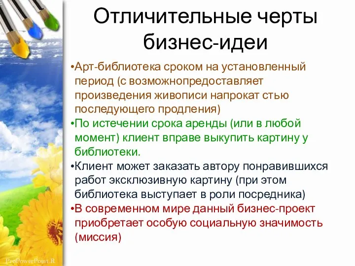 Отличительные черты бизнес-идеи Арт-библиотека сроком на установленный период (с возможнопредоставляет произведения живописи