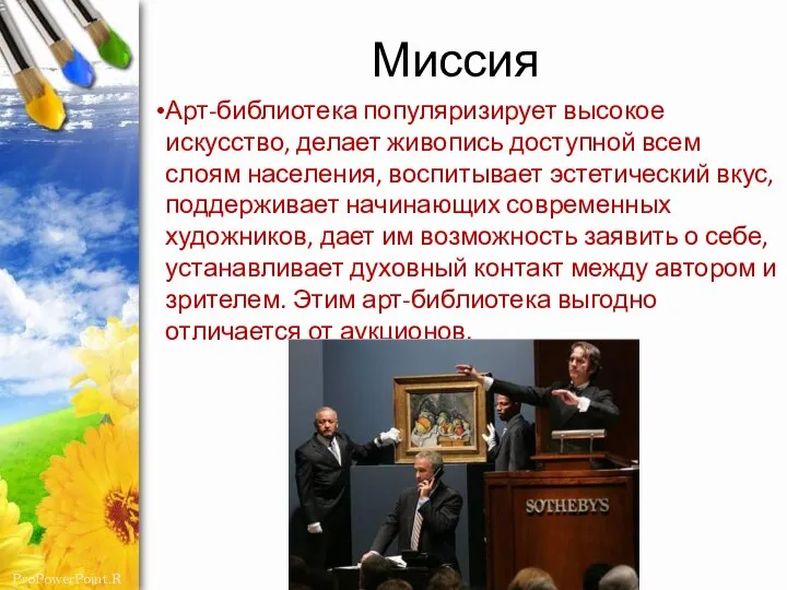 Миссия Арт-библиотека популяризирует высокое искусство, делает живопись доступной всем слоям населения, воспитывает