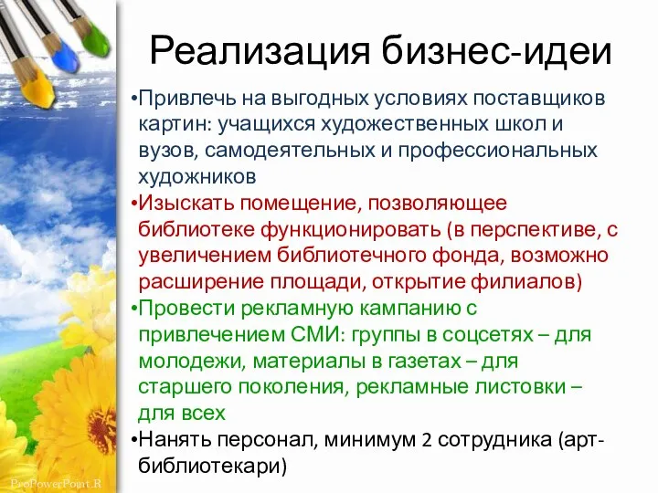 Реализация бизнес-идеи Привлечь на выгодных условиях поставщиков картин: учащихся художественных школ и