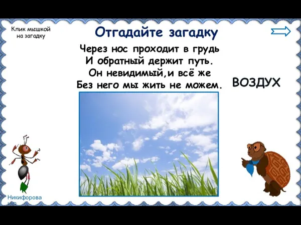 Отгадайте загадку Клик мышкой на загадку Через нос проходит в грудь И