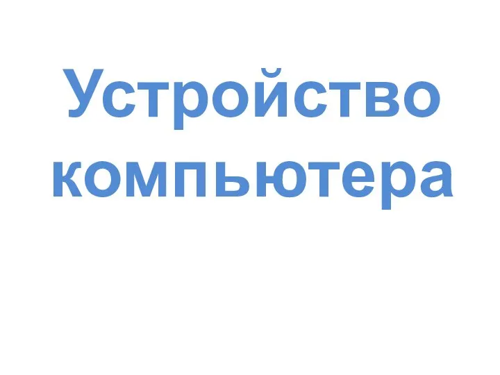 Устройство компьютера