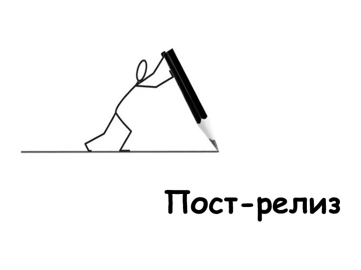 Пост-релиз