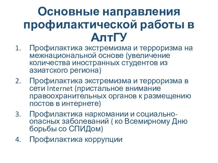 Основные направления профилактической работы в АлтГУ Профилактика экстремизма и терроризма на межнациональной