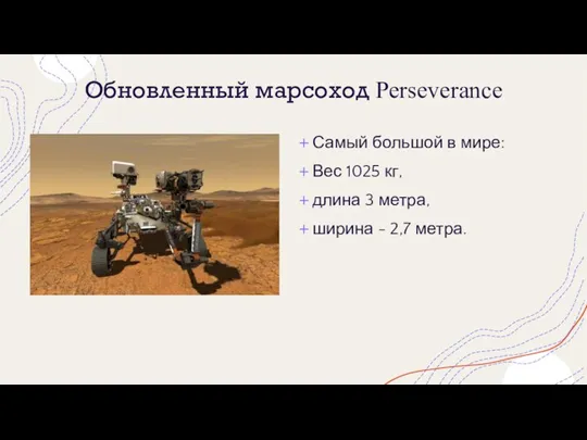 Обновленный марсоход Perseverance Самый большой в мире: Вес 1025 кг, длина 3