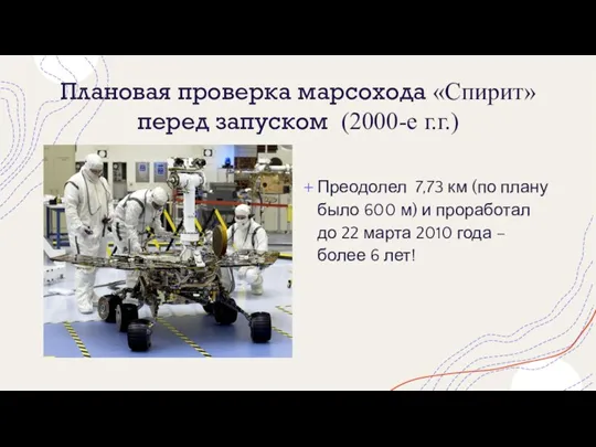 Плановая проверка марсохода «Спирит» перед запуском (2000-е г.г.) Преодолел 7,73 км (по