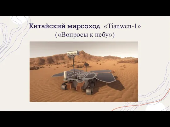 Китайский марсоход «Tianwen-1» («Вопросы к небу»)