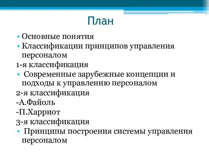 План Основные понятия Классификации принципов управления персоналом 1-я классификация Современные зарубежные концепции