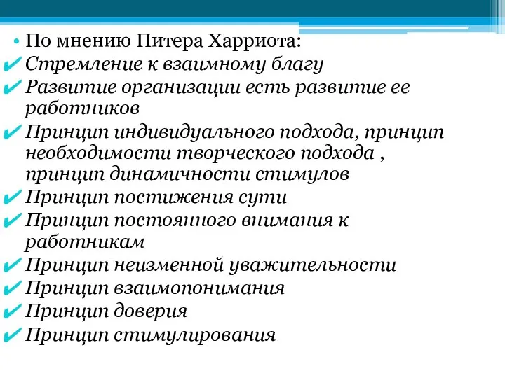 По мнению Питера Харриота: Стремление к взаимному благу Развитие организации есть развитие