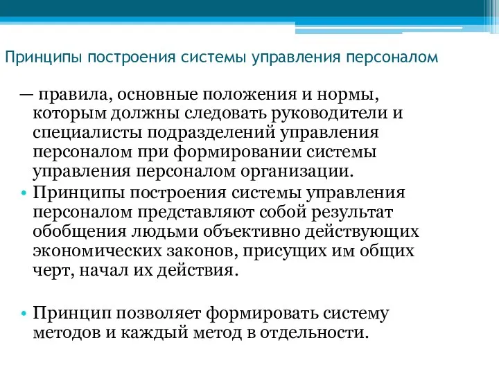 Принципы построения системы управления персоналом — правила, основные положения и нормы, которым