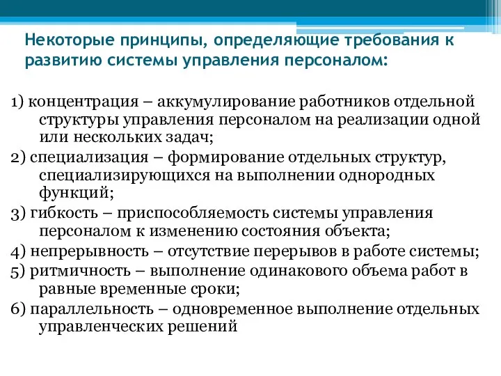 Некоторые принципы, определяющие требования к развитию системы управления персоналом: 1) концентрация –