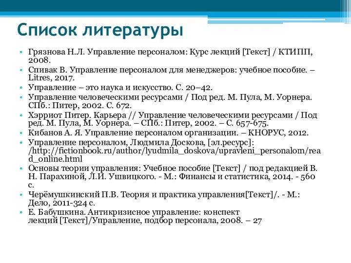 Список литературы Грязнова Н.Л. Управление персоналом: Курс лекций [Текст] / КТИПП, 2008.