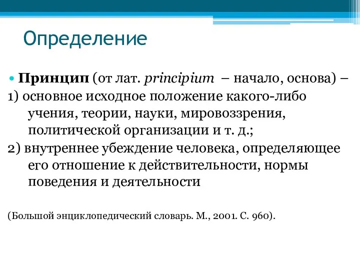 Определение Принцип (от лат. principium – начало, основа) – 1) основное исходное