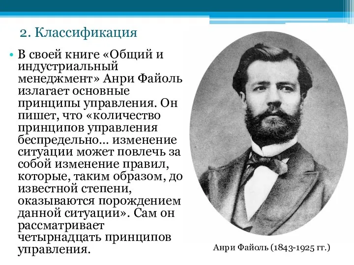 В своей книге «Общий и индустриальный менеджмент» Анри Файоль излагает основные принципы