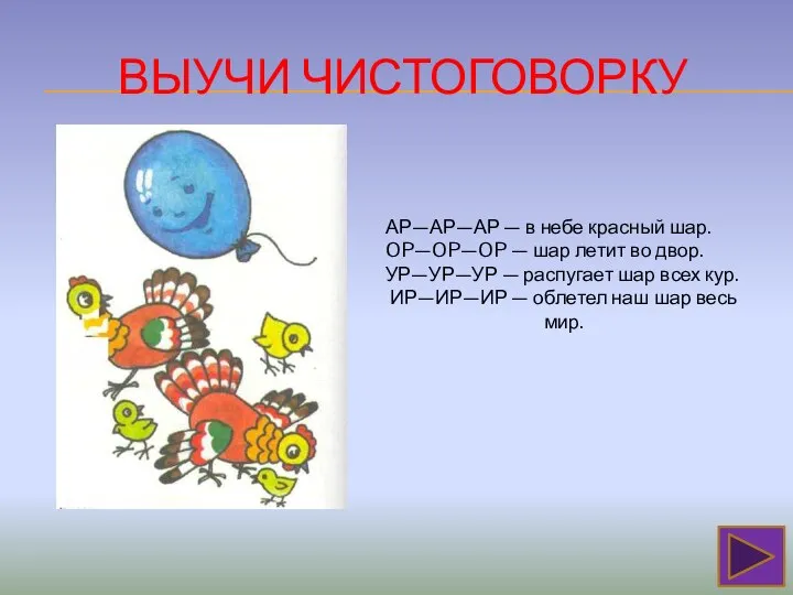 ВЫУЧИ ЧИСТОГОВОРКУ АР—АР—АР — в небе красный шар. OP—OP—OP — шар летит