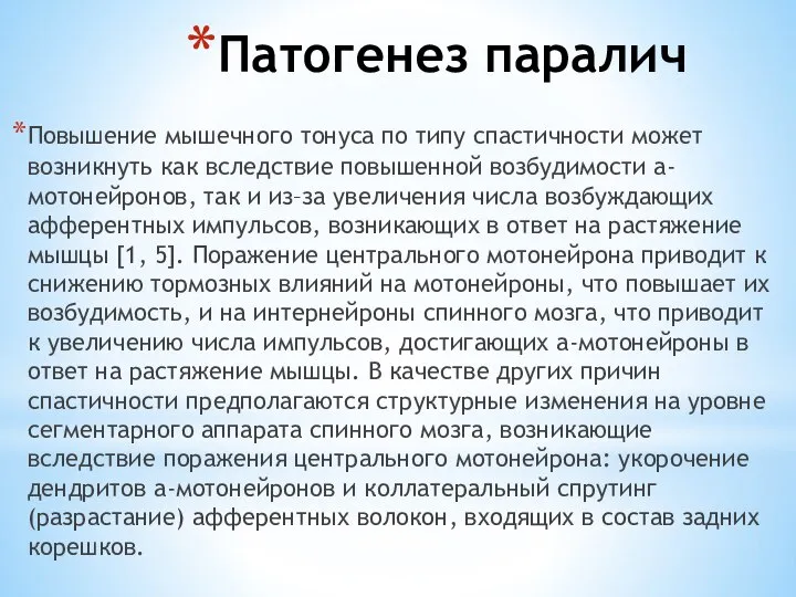 Патогенез паралич Повышение мышечного тонуса по типу спастичности может возникнуть как вследствие