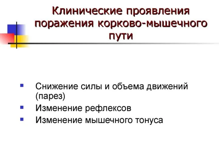 Патогенез При повреждении любого участка двигательного пути — от нейрона коры до