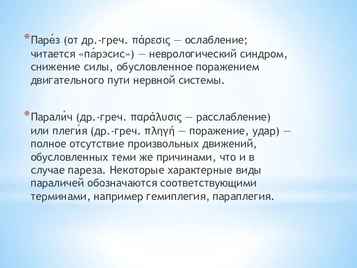 Паре́з (от др.-греч. πάρεσις — ослабление; читается «па́рэсис») — неврологический синдром, снижение