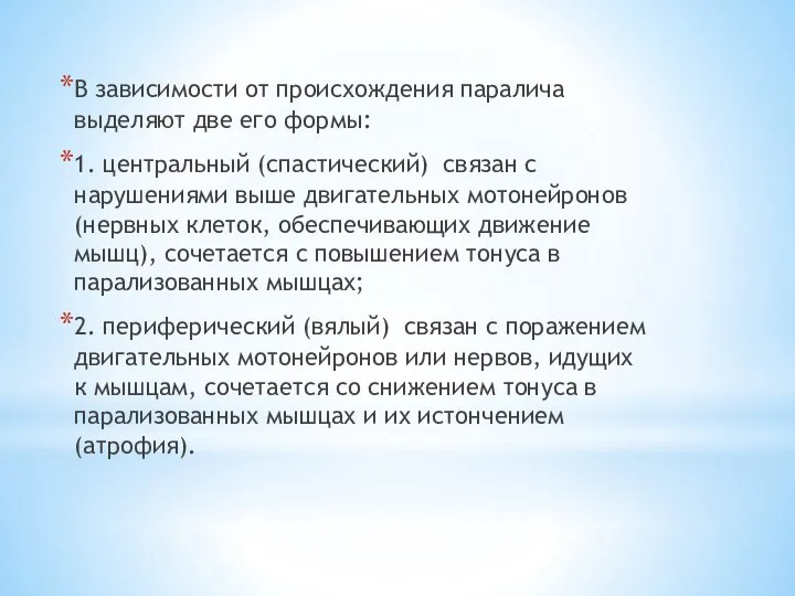 В зависимости от происхождения паралича выделяют две его формы: 1. центральный (спастический)