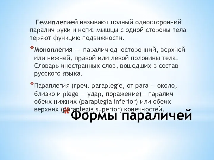 Формы параличей Гемиплегией называют полный односторонний паралич руки и ноги: мышцы с