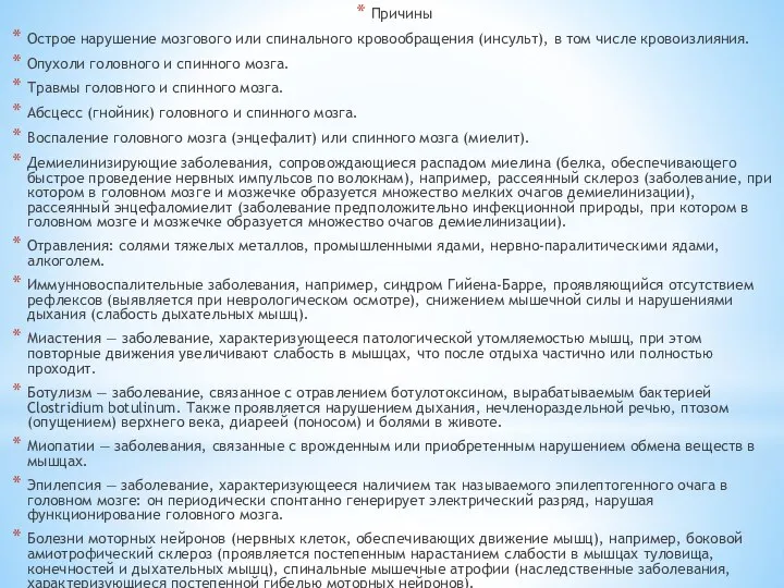 Причины Острое нарушение мозгового или спинального кровообращения (инсульт), в том числе кровоизлияния.