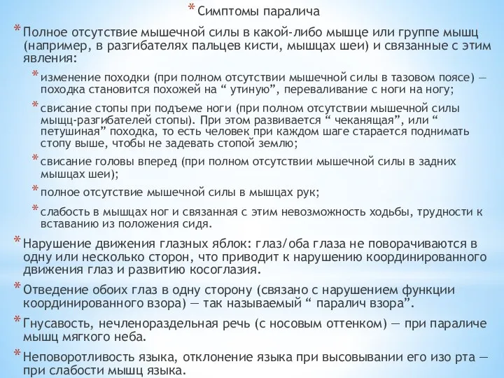 Симптомы паралича Полное отсутствие мышечной силы в какой-либо мышце или группе мышц