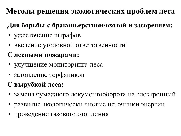 Методы решения экологических проблем леса Для борьбы с браконьерством/охотой и засорением: ужесточение