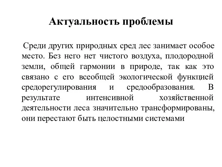 Актуальность проблемы Среди других природных сред лес занимает особое место. Без него