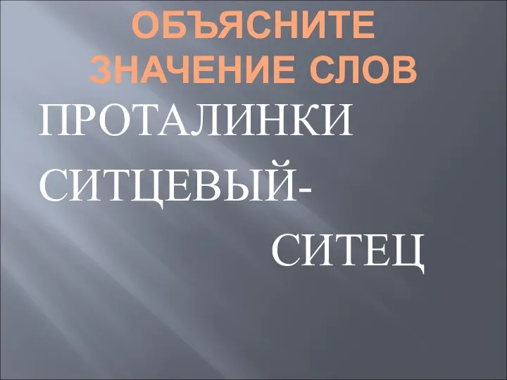 ОБЪЯСНИТЕ ЗНАЧЕНИЕ СЛОВ ПРОТАЛИНКИ СИТЦЕВЫЙ- СИТЕЦ