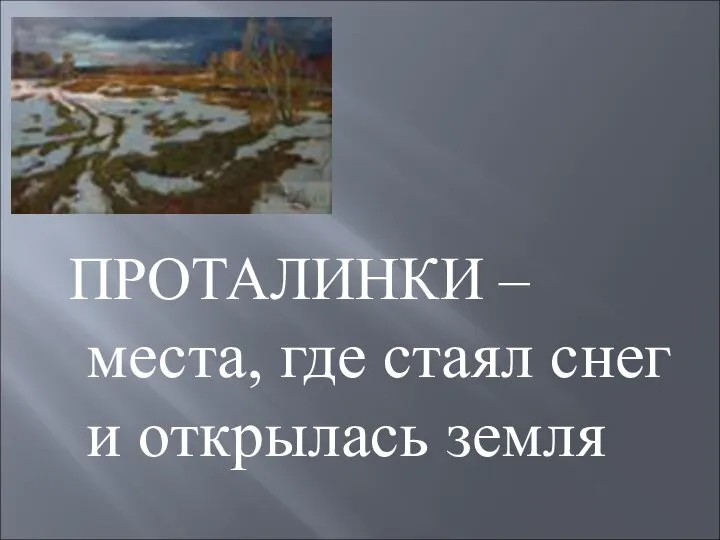 ПРОТАЛИНКИ – места, где стаял снег и открылась земля