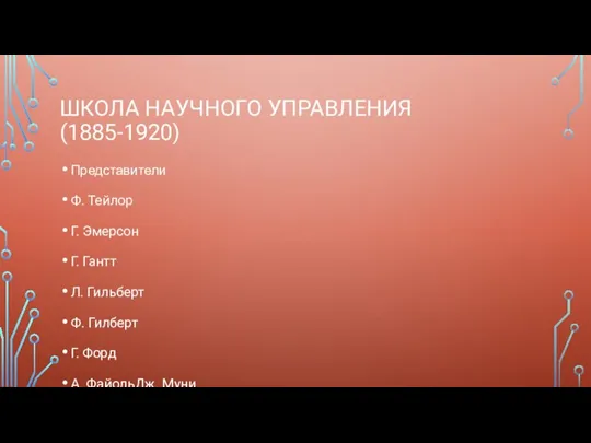 ШКОЛА НАУЧНОГО УПРАВЛЕНИЯ (1885-1920) Представители Ф. Тейлор Г. Эмерсон Г. Гантт Л.