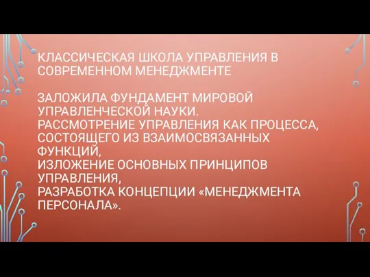 КЛАССИЧЕСКАЯ ШКОЛА УПРАВЛЕНИЯ В СОВРЕМЕННОМ МЕНЕДЖМЕНТЕ ЗАЛОЖИЛА ФУНДАМЕНТ МИРОВОЙ УПРАВЛЕНЧЕСКОЙ НАУКИ. РАССМОТРЕНИЕ