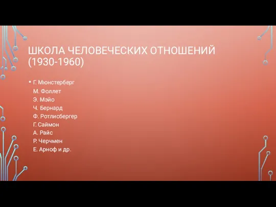 ШКОЛА ЧЕЛОВЕЧЕСКИХ ОТНОШЕНИЙ (1930-1960) Г. Мюнстерберг М. Фоллет Э. Мэйо Ч. Бернард