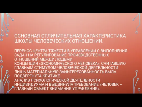 ОСНОВНАЯ ОТЛИЧИТЕЛЬНАЯ ХАРАКТЕРИСТИКА ШКОЛЫ ЧЕЛОВЕЧЕСКИХ ОТНОШЕНИЙ. ПЕРЕНОС ЦЕНТРА ТЯЖЕСТИ В УПРАВЛЕНИИ С