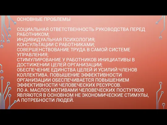 ОСНОВНЫЕ ПРОБЛЕМЫ СОЦИАЛЬНАЯ ОТВЕТСТВЕННОСТЬ РУКОВОДСТВА ПЕРЕД РАБОТНИКОМ; ИНДИВИДУАЛЬНАЯ ПСИХОЛОГИЯ; КОНСУЛЬТАЦИИ С РАБОТНИКАМИ;