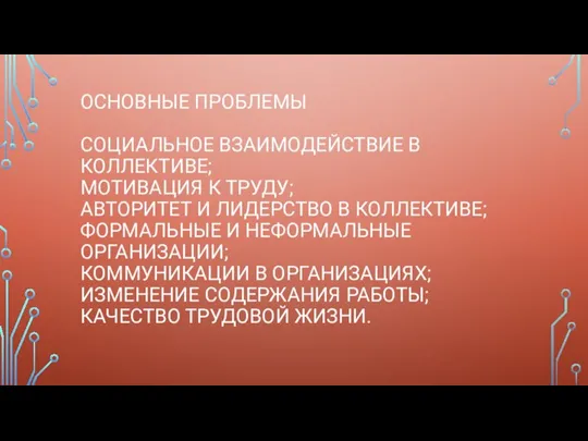 ОСНОВНЫЕ ПРОБЛЕМЫ СОЦИАЛЬНОЕ ВЗАИМОДЕЙСТВИЕ В КОЛЛЕКТИВЕ; МОТИВАЦИЯ К ТРУДУ; АВТОРИТЕТ И ЛИДЕРСТВО