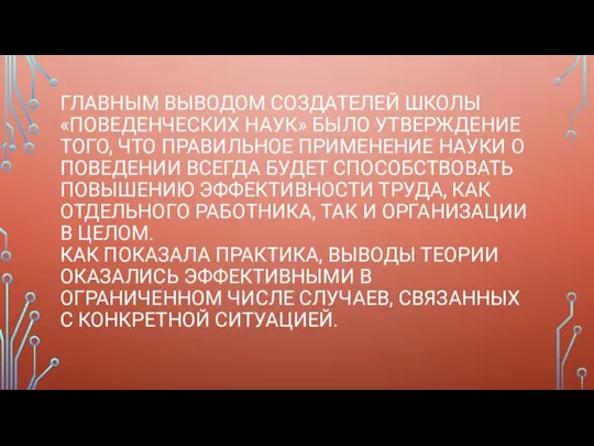 ГЛАВНЫМ ВЫВОДОМ СОЗДАТЕЛЕЙ ШКОЛЫ «ПОВЕДЕНЧЕСКИХ НАУК» БЫЛО УТВЕРЖДЕНИЕ ТОГО, ЧТО ПРАВИЛЬНОЕ ПРИМЕНЕНИЕ