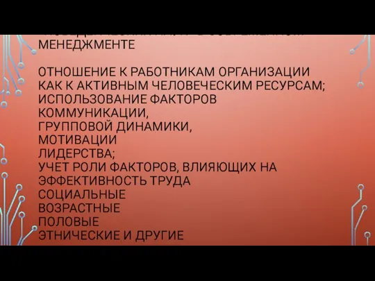 ШКОЛЫ «ЧЕЛОВЕЧЕСКИХ ОТНОШЕНИЙ» И «ПОВЕДЕНЧЕСКИХ НАУК» В СОВРЕМЕННОМ МЕНЕДЖМЕНТЕ ОТНОШЕНИЕ К РАБОТНИКАМ